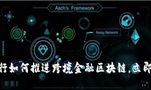 2025必看：银行如何推进跨境金融区块链，立即掌握最新趋势