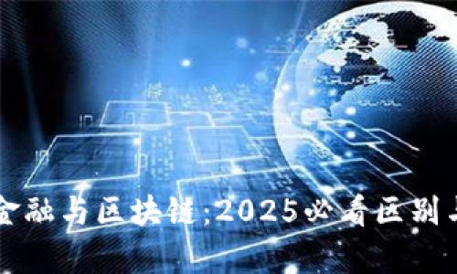 京东金融与区块链：2025必看区别与分析