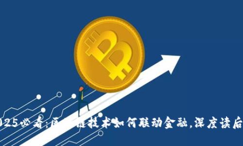 2025必看：区块链技术如何联动金融，深度读后感