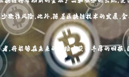   “2025必看：区块链与金融概念股票全解析，立即掌握投资机会！” / 

 guanjianci 区块链,金融概念,股票代码,投资机会 /guanjianci 

引言

在过去的几年中，区块链技术的迅猛发展引起了全球金融市场的广泛关注。尤其是在2020年之后，区块链的应用范围越来越广，不仅限于数字货币，还扩展至金融服务、资产管理以及供应链管理等多个领域。因此，越来越多的投资者开始关注与区块链及其相关金融概念股票。随着2025年的临近，掌握这些股票的基本信息将成为投资者获利的关键。

区块链的基本概念

区块链是一种分布式账本技术，它通过对信息的安全存储和共享，极大地提高了数据处理的透明度和安全性。每个区块中记录了一定数量的交易数据，且每个区块都会与其前一个区块相连接，形成一条不可篡改的链。这种特性使得区块链在确保数据安全性方面具有显著优势，因此被广泛应用于金融领域。

在理解区块链的基本原理后，我们可以看到，区块链技术为金融领域带来了很多新机遇。例如，它可以提高交易效率，降低交易成本，并且通过智能合约的应用，实现自动化和依赖性更强的合同履行。另外，区块链还能够带来金融普惠，许多没有银行账户的人也能通过区块链技术获得金融服务。

区块链金融概念股票的崛起

随着人们对区块链技术的认知加深，市场上涌现出一批与之相关的股票。这些股票的核心业务往往围绕着区块链技术的应用，尤其是在金融服务领域。例如，一些金融科技公司、数字货币交易所以及专注于区块链开发的企业，都有可能成为投资者关注的焦点。

尤其是在2025年，随着区块链技术的进一步成熟，投资这些相关股票的机会将更加显著。因此，投资者应及时了解市场动态，掌握有潜力的股票代码，以便做出明智决策。

2025年必看区块链金融概念股票

以下是一些在区块链和金融领域具有潜力的股票代码，投资者在投资前可以先进行深入的研究和分析：

ul
listrongCoinbase (COIN)/strong: 作为最大的数字货币交易所之一，Coinbase 的商业模式紧密围绕区块链技术，提供安全和易于使用的平台进行数字资产交易。/li
listrongMarathon Digital Holdings (MARA)/strong: 作为一家专注于比特币挖矿的公司，Marathon 与区块链技术的联系密切，探索数字货币的未来。/li
listrongBlock (SQ)/strong: 作为一家提供金融科技解决方案的公司，Block 致力于通过区块链技术改善支付系统。/li
listrongRiot Blockchain (RIOT)/strong: 另一家专注于比特币挖矿且逐步扩展区块链技术应用的公司，显示出良好的增长潜力。/li
/ul

如何选择区块链金融概念股票

在选择合适的区块链金融概念股票时，投资者应考虑多个因素。首先，需要了解这些公司的财务健康状况，包括营收、盈利能力和现金流等。其次，评估公司在区块链领域的技术实力和市场竞争地位。此外，了解市场对区块链技术的需求以及相应的政策环境也至关重要。

在收集信息的过程中，投资者可以关注专业的投资研究报告、行业分析文章以及市场数据。此外，社交媒体和投资者论坛也是获取信息的有效渠道。通过多方面的信息收集，投资者将能够做出更为明智的投资决策。

区块链技术的未来发展趋势

未来，区块链技术将继续改变金融行业的游戏规则。在即将到来的 2025 年，许多金融机构可能会全面采用区块链技术来改进他们的运营流程。同时，区块链将帮助新的金融产品和服务的出现，使得市场更加灵活和高效。

例如，通过去中心化金融（DeFi）应用，用户将能够在没有中介的情况下直接进行金融交易。这种技术的普及不仅能够降低成本，还能提高交易透明度，减少欺诈风险。此外，随着区块链技术的发展，金融产品的创新也将加速，比如基于区块链的数字债券和数字货币等。

结语

在即将到来的 2025 年，区块链与金融概念的结合将为投资者打开新的投资机遇。在这个快速发展的领域中，懂得如何抓住时机、选择优秀股票的投资者，将能够在未来的市场中获得丰厚的回报。因此，我们必须保持对市场的敏感性，及时掌握相关信息，才能在未来的投资中立于不败之地。

总的来说，区块链技术不仅是一个趋势，更是未来金融领域变革的核心。希望每位投资者都能通过对此技术的深入理解，找到适合自己的投资机会。