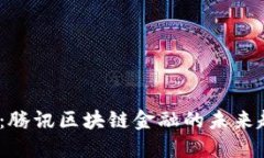 2025必看：腾讯区块链金融的未来趋势与发展
