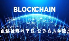 2025必看：头号生态区块链游戏下载，让你马上体