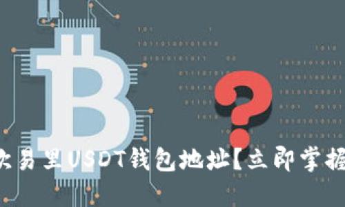 如何查看欧易里USDT钱包地址？立即掌握这个技巧！