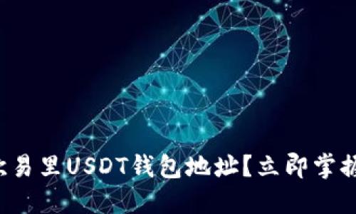 如何查看欧易里USDT钱包地址？立即掌握这个技巧！