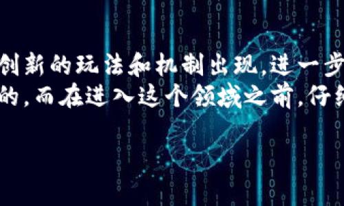 区块链游戏是一个充满潜力和机遇的领域，值得认真考虑是否参与。随着区块链技术的发展以及去中心化金融（DeFi）和非同质化代币（NFT）的普及，区块链游戏逐渐成为了游戏行业的重要组成部分。在这篇文章中，我们将探讨这一领域的潜力、挑战以及适合进入的时机。

区块链游戏的潜力
区块链游戏结合了区块链技术和游戏设计，提供了与传统游戏截然不同的体验。玩家不仅能够在游戏内获得乐趣，还能够通过游戏创建、交易资产来获得经济收益。区块链确保了游戏资产的真正所有权，因为这些资产上的交易记录和所有权由区块链网络维护，极大地增强了透明性和安全性。
此外，许多区块链游戏采用了“玩赚”（Play-to-Earn）模式，让玩家在参与游戏的同时能够获得实际的经济回报。这种模式吸引了大量玩家，尤其是在一些经济较为薄弱的国家，区块链游戏成为了许多人收入的主要来源之一。

市场趋势与机遇
根据市场研究数据显示，区块链游戏的用户基数呈现出快速增长的趋势。越来越多的开发者和投资者开始深入这个领域，推动了相关技术的发展和创新。此外，大型游戏公司也逐渐加入到区块链游戏的开发中，希望借此机会抓住市场份额。这些现象都表明，区块链游戏正处于一个快速发展的阶段。
如果您是一位游戏开发者或者投资者，现在正是考虑进入这一市场的良好时机。区块链游戏不仅可以为玩家提供新的游戏体验，也让开发者能够通过独特的游戏模式和玩法找到利基市场。通过开发创新的游戏，您可能会在竞争激烈的市场中脱颖而出。

区块链游戏的挑战
尽管区块链游戏市场前景广阔，但也面临着一些挑战。首先，区块链技术仍然处于发展阶段，许多玩家对其尚不熟悉。为了吸引更多用户，在游戏设计中需要充分考虑用户体验，最大程度地简化区块链相关操作，使得更多普通玩家能够顺利参与。
其次，市场上竞争激烈，新项目层出不穷。为了能在众多游戏中获得成功，开发者需要独创性强且与众不同的设计。此外，如何平衡“玩赚”机制与游戏玩法之间的关系也是一个需要思考的问题。如果过于侧重经济收益，可能会导致游戏的趣味性下降，从而使得部分玩家流失。

成功案例与启示
在区块链游戏的历史上，已经有多个成功的案例值得关注。例如，Axie Infinity 是一个基于以太坊的区块链游戏，玩家可以养成、繁殖和对战可爱的生物“Axies”。玩家可以通过出售、交易这些虚拟宠物来获得收益。这种玩法既吸引了大量玩家，又激活了二级市场，形成了良好的生态系统。
另一值得关注的案例是 Decentraland，它是一个虚拟现实平台，用户可以购买、开发和销售虚拟土地。用户创造的内容和交易不仅提升了用户的参与感，也为整个虚拟世界带来了活力，这充分展示了区块链在创造虚拟经济方面的潜力。

进入区块链游戏市场的策略
对于那些考虑进入区块链游戏市场的开发者和投资者，制定清晰的策略至关重要。首先，您需要进行充分的市场调研，以了解当前市场的动向、玩家群体的需求和偏好。调查哪些类型的游戏最受欢迎，哪些游戏存在改进的空间，可以为您接下来的开发提供重要参考。
其次，建立一个高效的开发团队是成功的关键。区块链游戏开发不仅需要游戏设计师，还需要懂得区块链技术的开发者和项目管理者。此外，拥有良好的市场营销策略也非常重要，能够有效地提升您的游戏知名度，吸引更多的玩家。

未来展望
区块链游戏的未来充满了机遇与挑战。随着用户对区块链技术认知的逐步加深，更多的玩家将会加入其中。随着技术的不断进步，未来将有更多创新的玩法和机制出现，进一步丰富区块链游戏的生态环境。因此，作为开发者，抓住眼前机遇的同时，也要有足够的前瞻性，能够持续跟进市场的变化，进行必要的调整与创新。
总之，区块链游戏的确是一个值得尝试和投资的领域。无论你是想要开发新的游戏，还是希望参与投资，了解市场动态和技术发展都是非常重要的。而在进入这个领域之前，仔细的市场调研和分析将帮助您做出更加明智的决策。

2025必看：区块链游戏市场，机会与挑战并存！