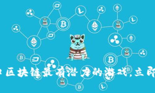 2025必看：海口区块链最有潜力的游戏，立即抓住投资良机！