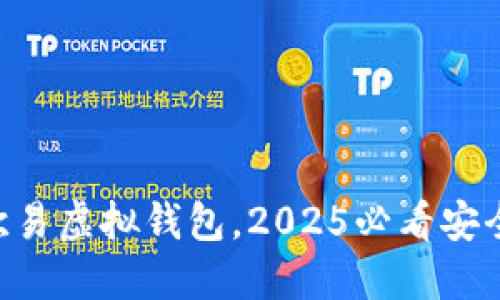 立即下载欧易虚拟钱包，2025必看安全投资工具!