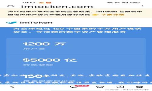   2025必看！区块链金融实验室预算规划全解析，助您把握未来机遇 / 

 guanjianci 区块链,金融实验室,预算规划,投资策略 /guanjianci 

引言
随着区块链技术的发展，越来越多的行业开始探索其在金融领域的应用。而作为推动这种创新的学术和实践平台，区块链金融实验室的角色愈发重要。因此，精确的预算规划成为确保实验室顺利运作的关键因素。本篇文章将深入探讨区块链金融实验室的预算规划，帮助相关领域的研究者、投资者和政策制定者把握未来的发展机遇。

区块链金融实验室的定义与目的
区块链金融实验室是一个专注于区块链技术及其在金融领域应用的研究和开发平台。其主要目的是通过实验和研究，推动区块链技术的应用落地，解决传统金融体系中的痛点。此外，实验室还致力于培养相关领域的人才，促进学术界与行业之间的交流。因此，科学合理的预算规划对于实验室的长远运作至关重要。

预算规划的重要性
许多创业者和研究者可能会认为预算规划仅仅是数值的罗列。然而，预算不仅涉及到资金的使用效率，还直接影响到实验室的研究成果和市场竞争力。没有合理预算的实验室，往往会面临资金短缺、研究方向模糊和人才流失等问题。因此，实现可持续发展，预算的科学性和合理性显得尤为重要。

区块链金融实验室预算的构成
区块链金融实验室的预算一般包括多个方面，主要可以分为以下几类：

ul
    listrong人员成本：/strong这是预算中最重要的一部分，涵盖研究人员、技术开发者、管理人员等的薪资和福利。/li
    listrong设备采购和维护：/strong区块链实验需要高性能的服务器、计算硬件以及专业的软件。此外，设备的维护费用也需纳入预算。/li
    listrong实验材料：/strong包括实验需要的各种工具和材料，例如数据采集工具、测试软件等。/li
    listrong外部合作费用：/strong与高校、技术公司及其他实验室的合作可能需要资金支持，例如共同研究项目的费用。/li
    listrong市场推广费用：/strong实验室的研究成果要有效转化为市场产品，这需要一定的市场营销预算。/li
/ul

如何制定有效的预算
那么，如何制定有效的预算呢？以下是一些建议：

ul
    listrong明确目标：/strong预算的制定应该基于清晰的研究目标和发展方向。通过前期调研，确认实验室的核心研究领域和潜在市场。/li
    listrong细化每项开支：/strong在预算中，每一项开支都应有明确的用途和金额，这样可以减少不必要的浪费。/li
    listrong定期审核和调整：/strong由于区块链技术发展的快速变化，预算需要根据实际情况进行定期的审核与调整。/li
    listrong多元化资金来源：/strong除了自有资金，实验室还可以考虑吸引投资、申请科研基金以及与企业合作等多元融资渠道，以增加预算的灵活性。/li
/ul

实际案例：某区块链金融实验室的预算分析
为了更清楚地理解预算规划的重要性，让我们来看一个实际案例。某知名大学的区块链金融实验室在2019年制定了一份为期三年的实验室预算，预算总额为300万人民币。该预算主要包括以下几个部分：

ul
    listrong人员成本：/strong150万 - 包括研究人员的薪资、福利和培训。/li
    listrong设备采购：/strong80万 - 购置高性能服务器和数据分析软件。/li
    listrong项目合作：/strong50万 - 与其他院校及企业开展合作项目。/li
    listrong市场推广：/strong20万 - 进行技术交易会和成果展示。/li
/ul

这个案例显示了预算的合理配置是如何为实验室的顺利运作提供保障的。通过有效的费用控制和资源配置，实验室成功地开展了多项与金融科技相关的研究项目，并在行业内取得了一定的影响力。

区块链金融实验室未来发展趋势
随着区块链技术的不断发展，区块链金融实验室的作用将愈加凸显。未来的实验室将面临哪些趋势呢？首先，跨学科合作将成为趋势。区块链的复杂性需要多学科的支持，包括计算机科学、经济学、法律及政策等领域的专家会共同参与研究。其次，实验室将更加注重成果的商业转化。科研成果需要通过与企业的合作进行市场化，以实现技术的应用落地。最后，预算管理的创新也将成为焦点。通过引入智能合约和财务管理软件，实验室将能够更精确地跟踪和管理预算，提升运作效率。

结语
区块链金融实验室的预算规划是一项复杂而重要的任务。合适的预算不仅关乎实验室的生存和发展，更是推动整个金融科技行业进步的基础。通过明确目标、细化开支、灵活调整和多元融资等策略，实验室能够在快速发展的区块链领域把握住历史机遇。我们呼吁更多的研究者和投资者关注这一领域，因为未来，区块链将可能是颠覆传统金融的关键技术。

在2025年，让我们共同期待更多的区块链金融实验室在合理预算的支持下结出丰硕的果实！