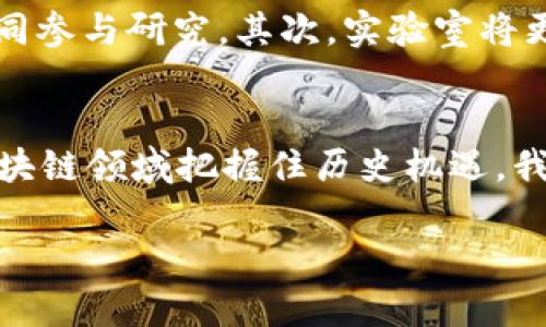   2025必看！区块链金融实验室预算规划全解析，助您把握未来机遇 / 

 guanjianci 区块链,金融实验室,预算规划,投资策略 /guanjianci 

引言
随着区块链技术的发展，越来越多的行业开始探索其在金融领域的应用。而作为推动这种创新的学术和实践平台，区块链金融实验室的角色愈发重要。因此，精确的预算规划成为确保实验室顺利运作的关键因素。本篇文章将深入探讨区块链金融实验室的预算规划，帮助相关领域的研究者、投资者和政策制定者把握未来的发展机遇。

区块链金融实验室的定义与目的
区块链金融实验室是一个专注于区块链技术及其在金融领域应用的研究和开发平台。其主要目的是通过实验和研究，推动区块链技术的应用落地，解决传统金融体系中的痛点。此外，实验室还致力于培养相关领域的人才，促进学术界与行业之间的交流。因此，科学合理的预算规划对于实验室的长远运作至关重要。

预算规划的重要性
许多创业者和研究者可能会认为预算规划仅仅是数值的罗列。然而，预算不仅涉及到资金的使用效率，还直接影响到实验室的研究成果和市场竞争力。没有合理预算的实验室，往往会面临资金短缺、研究方向模糊和人才流失等问题。因此，实现可持续发展，预算的科学性和合理性显得尤为重要。

区块链金融实验室预算的构成
区块链金融实验室的预算一般包括多个方面，主要可以分为以下几类：

ul
    listrong人员成本：/strong这是预算中最重要的一部分，涵盖研究人员、技术开发者、管理人员等的薪资和福利。/li
    listrong设备采购和维护：/strong区块链实验需要高性能的服务器、计算硬件以及专业的软件。此外，设备的维护费用也需纳入预算。/li
    listrong实验材料：/strong包括实验需要的各种工具和材料，例如数据采集工具、测试软件等。/li
    listrong外部合作费用：/strong与高校、技术公司及其他实验室的合作可能需要资金支持，例如共同研究项目的费用。/li
    listrong市场推广费用：/strong实验室的研究成果要有效转化为市场产品，这需要一定的市场营销预算。/li
/ul

如何制定有效的预算
那么，如何制定有效的预算呢？以下是一些建议：

ul
    listrong明确目标：/strong预算的制定应该基于清晰的研究目标和发展方向。通过前期调研，确认实验室的核心研究领域和潜在市场。/li
    listrong细化每项开支：/strong在预算中，每一项开支都应有明确的用途和金额，这样可以减少不必要的浪费。/li
    listrong定期审核和调整：/strong由于区块链技术发展的快速变化，预算需要根据实际情况进行定期的审核与调整。/li
    listrong多元化资金来源：/strong除了自有资金，实验室还可以考虑吸引投资、申请科研基金以及与企业合作等多元融资渠道，以增加预算的灵活性。/li
/ul

实际案例：某区块链金融实验室的预算分析
为了更清楚地理解预算规划的重要性，让我们来看一个实际案例。某知名大学的区块链金融实验室在2019年制定了一份为期三年的实验室预算，预算总额为300万人民币。该预算主要包括以下几个部分：

ul
    listrong人员成本：/strong150万 - 包括研究人员的薪资、福利和培训。/li
    listrong设备采购：/strong80万 - 购置高性能服务器和数据分析软件。/li
    listrong项目合作：/strong50万 - 与其他院校及企业开展合作项目。/li
    listrong市场推广：/strong20万 - 进行技术交易会和成果展示。/li
/ul

这个案例显示了预算的合理配置是如何为实验室的顺利运作提供保障的。通过有效的费用控制和资源配置，实验室成功地开展了多项与金融科技相关的研究项目，并在行业内取得了一定的影响力。

区块链金融实验室未来发展趋势
随着区块链技术的不断发展，区块链金融实验室的作用将愈加凸显。未来的实验室将面临哪些趋势呢？首先，跨学科合作将成为趋势。区块链的复杂性需要多学科的支持，包括计算机科学、经济学、法律及政策等领域的专家会共同参与研究。其次，实验室将更加注重成果的商业转化。科研成果需要通过与企业的合作进行市场化，以实现技术的应用落地。最后，预算管理的创新也将成为焦点。通过引入智能合约和财务管理软件，实验室将能够更精确地跟踪和管理预算，提升运作效率。

结语
区块链金融实验室的预算规划是一项复杂而重要的任务。合适的预算不仅关乎实验室的生存和发展，更是推动整个金融科技行业进步的基础。通过明确目标、细化开支、灵活调整和多元融资等策略，实验室能够在快速发展的区块链领域把握住历史机遇。我们呼吁更多的研究者和投资者关注这一领域，因为未来，区块链将可能是颠覆传统金融的关键技术。

在2025年，让我们共同期待更多的区块链金融实验室在合理预算的支持下结出丰硕的果实！