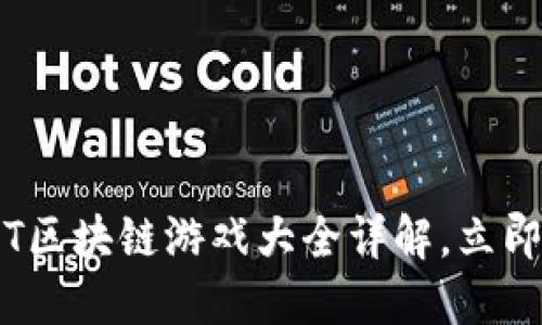 2025必看！NFT区块链游戏大全详解，立即了解新兴趋势