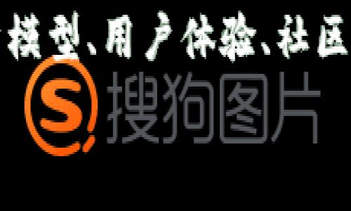  
区块链游戏的维度包括多个方面，其中包括游戏机制、经济模型、用户体验、社区参与和技术架构等。以下是对这些维度的详细探讨，以帮助您更深入地理解区块链游戏的复杂性和多样性。 

游戏机制
区块链游戏的机制通常相较于传统游戏有着更加复杂的设计。首先，这些游戏往往依赖于智能合约，这是一种自动化执行的协议，确保游戏内所有交易的透明性和公正性。此外，区块链游戏的互动性很强，玩家可以通过拥有和交易虚拟资产来丰富游戏体验，这种机制使得每个玩家在游戏中都能够发挥独特的作用。

对于游戏的设计者来说，必须在游戏性与区块链技术之间找到一种平衡。另一方面，仅仅依赖技术优势而忽视游戏设计的丰富性和趣味性，将导致玩家的流失。因此，有效的游戏设计需要考虑如何将区块链的特性很好地融入到游戏体验中去。

经济模型
区块链游戏往往采用去中心化的经济模型，允许玩家通过游戏中的投资获得收益。在这种经济体系中，虚拟资产的价值不再完全由开发者决定，而是由市场供需关系和玩家的参与程度来决定。因此，游戏内的代币经济机制成为了区块链游戏的核心组成部分。

例如，玩家在游戏中可以通过完成任务、打怪、交易等方式积累游戏内货币（通常是加密货币）。这些货币可以在游戏外的交易所进行交易，实现财富的增值。此外，区块链游戏中的NFT（非同质化代币）也日益成为重要的经济因素，玩家可以购买、出售或交换独一无二的数字艺术品或虚拟角色，这不仅提升了玩家的沉浸感，还增加了游戏中的经济活动。

用户体验
对于任何一种游戏来说，用户体验都是关键因素。区块链游戏在这方面面临诸多挑战，首先是技术门槛和学习曲线。由于区块链技术的复杂性，许多玩家对其了解甚少，这可能会导致他们在初期的游戏体验中感到困惑。因此，游戏开发者需要考虑如何将这些技术复杂性转化为简单直观的用户体验，让更多的玩家能够轻松上手。

此外，区块链游戏的加载时间和交易确认速度等问题也会影响用户体验。尽管区块链技术能够提供高安全性和透明度，但在交易高峰期，交易确认的延迟可能导致玩家流失。因此，提升区块链游戏的效率、降低玩家的等待时间，是当前游戏开发中的重要挑战。

社区参与
一个成功的区块链游戏往往离不开强大的社区支持。社区不仅为游戏提供反馈和建议，促进其迭代和，同时也推动了游戏的传播与推广。区块链游戏通过建立社区共识，增强玩家之间的连接，使得玩家不仅是游戏的消费者，更是游戏发展的参与者。

在一些成功的案例中，开发者通过DAO（去中心化自治组织）进行社区治理，让玩家在游戏发展过程中有更大的发言权。例如，玩家可以投票决定游戏的未来更新、玩法调整等，这种方式提升了玩家的归属感和参与感，也增强了社区的活跃度。

技术架构
区块链游戏的技术架构是其运作的基础，涉及到链的选择、智能合约的设计，以及如何处理用户数据等多个方面。选择合适的区块链平台（如以太坊、波场、EOS等）将直接影响游戏的性能和用户体验。每种区块链平台都有各自的优缺点，因此开发者需要根据游戏的需求来选择最合适的技术方案。

智能合约的设计同样至关重要，它不仅关系到游戏的安全性和公平性，还影响着游戏的灵活性和可扩展性。因此，在实现复杂游戏机制的同时，开发者也需要考虑到智能合约的，以降低交易费用和提高用户体验。

结论
总的来说，区块链游戏作为一种新兴的数字娱乐形式，具有非常广阔的发展潜力。然而，要想在竞争激烈的游戏市场中脱颖而出，开发者不仅需要关注游戏机制、经济模型、用户体验、社区参与和技术架构等多维度的因素，还要不断探索创新，提升玩家的整体体验。因此，区块链游戏的未来，值得每一位参与者期待。

区块链游戏, 游戏机制, 经济模型, 用户体验/guanjianci