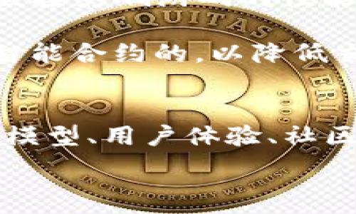  
区块链游戏的维度包括多个方面，其中包括游戏机制、经济模型、用户体验、社区参与和技术架构等。以下是对这些维度的详细探讨，以帮助您更深入地理解区块链游戏的复杂性和多样性。 

游戏机制
区块链游戏的机制通常相较于传统游戏有着更加复杂的设计。首先，这些游戏往往依赖于智能合约，这是一种自动化执行的协议，确保游戏内所有交易的透明性和公正性。此外，区块链游戏的互动性很强，玩家可以通过拥有和交易虚拟资产来丰富游戏体验，这种机制使得每个玩家在游戏中都能够发挥独特的作用。

对于游戏的设计者来说，必须在游戏性与区块链技术之间找到一种平衡。另一方面，仅仅依赖技术优势而忽视游戏设计的丰富性和趣味性，将导致玩家的流失。因此，有效的游戏设计需要考虑如何将区块链的特性很好地融入到游戏体验中去。

经济模型
区块链游戏往往采用去中心化的经济模型，允许玩家通过游戏中的投资获得收益。在这种经济体系中，虚拟资产的价值不再完全由开发者决定，而是由市场供需关系和玩家的参与程度来决定。因此，游戏内的代币经济机制成为了区块链游戏的核心组成部分。

例如，玩家在游戏中可以通过完成任务、打怪、交易等方式积累游戏内货币（通常是加密货币）。这些货币可以在游戏外的交易所进行交易，实现财富的增值。此外，区块链游戏中的NFT（非同质化代币）也日益成为重要的经济因素，玩家可以购买、出售或交换独一无二的数字艺术品或虚拟角色，这不仅提升了玩家的沉浸感，还增加了游戏中的经济活动。

用户体验
对于任何一种游戏来说，用户体验都是关键因素。区块链游戏在这方面面临诸多挑战，首先是技术门槛和学习曲线。由于区块链技术的复杂性，许多玩家对其了解甚少，这可能会导致他们在初期的游戏体验中感到困惑。因此，游戏开发者需要考虑如何将这些技术复杂性转化为简单直观的用户体验，让更多的玩家能够轻松上手。

此外，区块链游戏的加载时间和交易确认速度等问题也会影响用户体验。尽管区块链技术能够提供高安全性和透明度，但在交易高峰期，交易确认的延迟可能导致玩家流失。因此，提升区块链游戏的效率、降低玩家的等待时间，是当前游戏开发中的重要挑战。

社区参与
一个成功的区块链游戏往往离不开强大的社区支持。社区不仅为游戏提供反馈和建议，促进其迭代和，同时也推动了游戏的传播与推广。区块链游戏通过建立社区共识，增强玩家之间的连接，使得玩家不仅是游戏的消费者，更是游戏发展的参与者。

在一些成功的案例中，开发者通过DAO（去中心化自治组织）进行社区治理，让玩家在游戏发展过程中有更大的发言权。例如，玩家可以投票决定游戏的未来更新、玩法调整等，这种方式提升了玩家的归属感和参与感，也增强了社区的活跃度。

技术架构
区块链游戏的技术架构是其运作的基础，涉及到链的选择、智能合约的设计，以及如何处理用户数据等多个方面。选择合适的区块链平台（如以太坊、波场、EOS等）将直接影响游戏的性能和用户体验。每种区块链平台都有各自的优缺点，因此开发者需要根据游戏的需求来选择最合适的技术方案。

智能合约的设计同样至关重要，它不仅关系到游戏的安全性和公平性，还影响着游戏的灵活性和可扩展性。因此，在实现复杂游戏机制的同时，开发者也需要考虑到智能合约的，以降低交易费用和提高用户体验。

结论
总的来说，区块链游戏作为一种新兴的数字娱乐形式，具有非常广阔的发展潜力。然而，要想在竞争激烈的游戏市场中脱颖而出，开发者不仅需要关注游戏机制、经济模型、用户体验、社区参与和技术架构等多维度的因素，还要不断探索创新，提升玩家的整体体验。因此，区块链游戏的未来，值得每一位参与者期待。

区块链游戏, 游戏机制, 经济模型, 用户体验/guanjianci