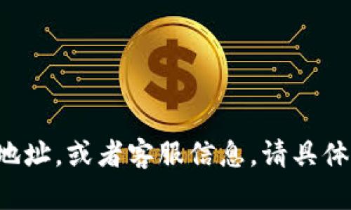 关于“欧易的收货地址”的问题，可能需要根据上下文来确定具体信息。如果您是在寻找有关“欧易”（OKX）的交易平台如何设置收货地址，或者客服信息，请具体说明。欧易主要用于加密货币交易，它的使用和地址设置可能涉及多个方面。请告知您希望了解的具体内容，我会尽力提供相关信息。