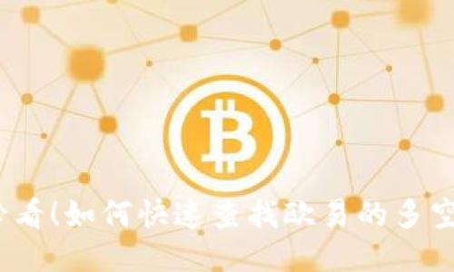 2025必看！如何快速查找欧易的多空比数据