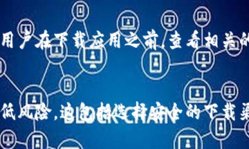 下载任何应用程序都可能伴随着一定的风险，尤其是在涉及金融交易和加密货币的情况下。对于欧易（OKEx）这样的加密货币交易平台，用户在下载和使用时应考虑以下几个方面的风险：

1. 安全性问题
与所有在线平台一样，下载欧易可能带来一定的安全性问题。如果你从非官方渠道下载应用，可能会下载到恶意软件或钓鱼应用，导致个人信息或资金损失。因此，始终建议从官方渠道下载，如欧易的官方网站或应用商店，以确保软件的安全性和完整性。

2. 个人信息安全
在使用欧易等交易平台时，通常需要提供个人信息和银行账户信息。这使得用户面临身份盗窃和数据泄露的风险。因此，建议用户在注册和使用过程中采取必要的安全措施，例如使用强密码、开启双因素认证等，以保护个人账户的安全。

3. 市场波动风险
加密货币市场具有高度的波动性。虽然使用欧易可以方便用户进行交易和投资，但与此同时，用户也必须意识到市场价格的剧烈波动可能导致的经济损失。因此，在交易前，用户应进行充分的市场调研和风险评估，避免因冲动交易而造成的损失。

4. 法律合规风险
不同国家和地区对加密货币的法律法规各不相同。在某些地区，加密货币交易可能被禁止或受到严格限制。用户在下载和使用欧易之前，应该了解自己所在地区的法律法规，以确保自己的交易不违反相关法律。

5. 客服与技术支持
在使用欧易时，可能会遇到各种技术问题和交易疑问。而平台的客服质量和响应速度对用户体验至关重要。建议用户在下载应用之前，查看相关的用户评价和反馈，了解平台的客户服务水平。

结论
总体来说，下载和使用欧易存在一定的风险，但通过采取适当的安全措施和保持警惕，用户可以在一定程度上降低风险。这包括选择安全的下载渠道、保护个人信息、了解市场动态和遵守当地法律。只有在充分认知这些风险后，用户才能作出更加明智的决策。