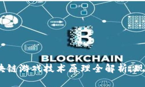2025必看！区块链游戏技术原理全解析，现在就开始了解！