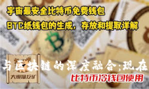 2025必看！互联网金融与区块链的深度融合：现在就了解未来的投资趋势