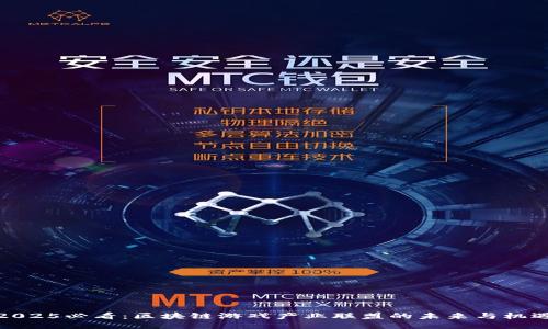 2025必看：区块链游戏产业联盟的未来与机遇