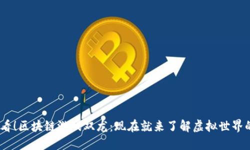 2025必看！区块链游戏双龙：现在就来了解虚拟世界的新机遇