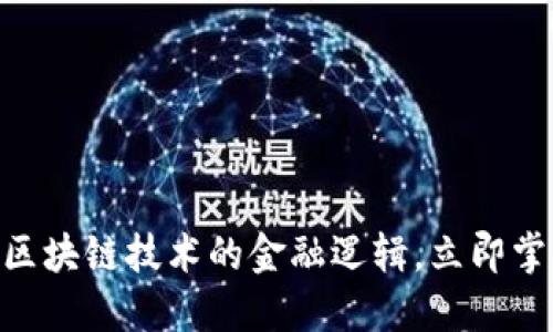 2025必看：解密区块链技术的金融逻辑，立即掌握未来财经趋势