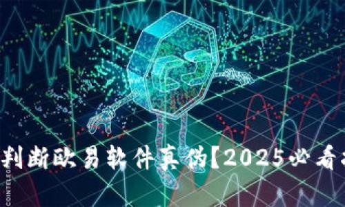 如何判断欧易软件真伪？2025必看指南！