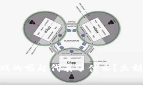 2025必看：区块链游戏的崛起代表了什么？立刻了解未来游戏的趋势