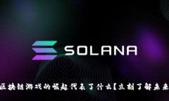 2025必看：区块链游戏的崛起代表了什么？立刻了