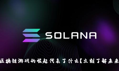 2025必看：区块链游戏的崛起代表了什么？立刻了解未来游戏的趋势