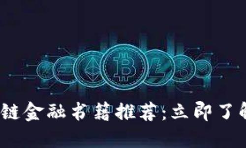 2025必看区块链金融书籍推荐：立即了解未来金融趋势