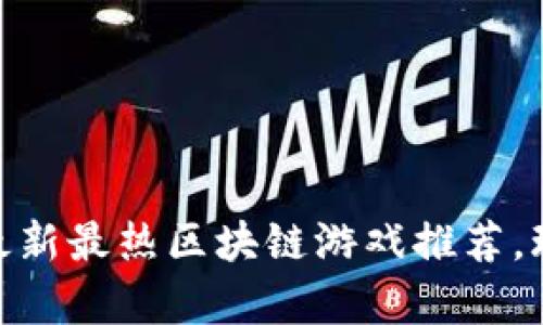 2025必看！最新最热区块链游戏推荐，玩转虚拟财富