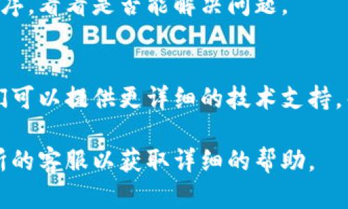 很抱歉听到你遇到的问题。打开欧易（OKEx）的充币地址时出现困难可能是由多个原因引起的。以下是一些可能的解决方案和建议，以帮助你解决这个问题：

### 检查网络连接
首先，确保你的设备与互联网的连接稳定。你可以尝试打开其他网站以确认网络是否正常。

### 清除浏览器缓存
有时浏览器缓存会导致加载问题。你可以尝试清除浏览器的缓存和Cookies，重新启动浏览器后再次尝试访问充币地址。

### 使用不同的浏览器
如果清除缓存无效，尝试使用其他浏览器（如Chrome、Firefox或Edge）来访问充币地址。有时浏览器的兼容性问题会导致特定网站无法正常加载。

### 检查欧易官网状态
访问欧易的官方社交媒体或状态页面，查看是否有任何维护通知或系统故障。一些交易所会在这些平台上发布有关系统维护的通知。

### 关闭VPN
如果你正在使用VPN，它可能会影响你的连接。尝试关闭VPN，看看是否可以正常访问充币地址。

### 清理扩展程序
某些浏览器扩展程序可能会影响网页的加载。尝试禁用扩展程序，看看是否能解决问题。

### 联系客服支持
如果你仍然无法访问充币地址，建议联系欧易的客服支持。他们可以提供更详细的技术支持，帮助你解决问题。

希望这些建议能帮到你。如果问题持续，最好是直接联系交易所的客服以获取详细的帮助。