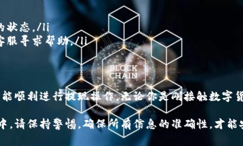 在进行OKEx（欧易）提现时，正确填写提现地址非常重要。以下是关于如何正确填写提现地址的详细指南。

1. 登录你的OKEx账户
首先，访问OKEx官网并登录你的账户。如果你还没有账户，需先注册并完成实名认证。确保你的账户安全，使用复杂密码并启用双重身份验证。

2. 找到提现页面
一旦登录，导航到“资产”页面，找到“提现”选项。点击后，将进入提现界面。

3. 选择提现的币种
在提现页面，你需选择想要提取的数字货币，比如比特币（BTC）、以太坊（ETH）或其他代币。每种币种的提现地址格式可能不同，因此确保选择正确。

4. 获取你的提现地址
如果你要将资金提取到其他钱包或交易所，首先需确认那个钱包或交易所的提现地址。通常，在你的钱包或交易所账户中，会有一个“接收”或“存款”选项，点击后会显示一个地址。

5. 填写提现地址
将获取的地址复制到OKEx的提现地址栏中。确保地址完全准确，任何错误都可能导致资金丢失。

6. 验证地址
在提交请求之前，仔细检查你粘贴的地址。确保没有多余的空格或字符，并核对地址的开头和结尾是否正确。

7. 完成提现操作
填写完毕后，输入提现金额，并根据平台要求填写其他必要信息。最后，确认提现请求，并等待资金到达你指定的钱包地址。

8. 提现的注意事项
在提现过程中，需注意以下几点：
ul
    listrong网络费用：/strong每次提现通常会收取网络费用，根据币种的不同而异。/li
    listrong提现限制：/strong部分币种可能有最低提现金额的限制，确保你满足该要求。/li
    listrong安全性：/strong切勿将提现地址曝光给他人，以避免遭受诈骗。/li
/ul

9. 常见问题
在使用OKEx进行提现时，用户可能会遇到一些常见问题：
ul
    listrong如何追踪提现状态？/strong在提现页面，可以看到提现的状态，通常会显示处理中的状态。/li
    listrong提现失败怎么办？/strong如果提现失败，请检查提现地址和金额是否正确，并联系客服寻求帮助。/li
/ul

10. 结语
OKEx提现地址的填写过程并不复杂，但确保准确无误是保证资金安全的关键。遵循以上步骤，你就能顺利进行提现操作。无论你是刚接触数字货币的新手，还是经验丰富的交易者，掌握正确的提现流程将极大提升你的操作效率和资金安全感。

通过以上步骤与注意事项，相信你已经对如何在OKEx平台上进行提现有了更清晰的了解。在操作中，请保持警惕，确保所有信息的准确性，才能安全顺利完成提现。