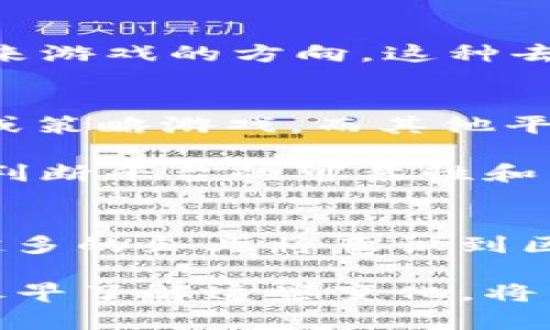 beioti2025必看！立即了解区块链游戏盒子的最新趋势/beioti
区块链游戏, 游戏盒子, Web3, 加密游戏/guanjianci

引言：展望区块链游戏的未来
区块链技术自问世以来，便以其去中心化和安全性引起了全球的关注。而在这一波数字化浪潮中，区块链游戏作为新兴领域，逐渐成为了玩家和开发者的关注焦点。游戏盒子，作为一种集成多款区块链游戏的平台，正在改变人们对于数字娱乐的理解。无论你是游戏爱好者，还是对投资加密资产感兴趣的玩家，了解区块链游戏盒子都是非常必要的，尤其是在即将到来的2025年。

区块链游戏盒子是什么？
区块链游戏盒子是一个集成多款区块链游戏的平台，玩家可以在同一个平台上轻松访问和玩这些游戏。它通常包括NFT（非同质化代币）交易市场、社交功能以及游戏开发工具等。通过这样的集成，玩家能够更便捷地探索不同类型的游戏，同时也可以在游戏中进行资产交易。因此，区块链游戏盒子不仅提升了用户体验，同时也为加密资产的流通提供了新的可能性。

区块链游戏盒子的优势
首先，区块链游戏盒子提供了极大的便利性。玩家可以在一个集中式的平台上访问多款游戏，而不需要逐一下载和安装各个游戏大作；其次，区块链技术赋予了游戏资产更多的价值和流通性。这意味着玩家可以通过游戏获取的NFT和代币进行交易或投资。此外，区块链游戏盒子通常会提供社交功能，玩家可以通过平台交流心得，发布攻略，甚至组织比赛。

2025年区块链游戏盒子的趋势
展望未来，区块链游戏盒子有几个发展趋势值得关注。首先，随着技术的进步，游戏的图像和玩法将越来越丰富。开发者将能够创建更加沉浸式的虚拟世界，玩家的参与感与代入感也将随之提升。其次，跨链技术的发展将使得不同区块链之间的游戏资产流通更加便利。这意味着玩家可以在不同的游戏平台之间自由移动自己的游戏资产，进一步提升游戏体验。

电商和游戏的结合也是一个不可忽视的趋势。随着越来越多的品牌开始入驻区块链游戏盒子，玩家在游戏中可以获得真实的品牌折扣和优惠。长期来看，这种结合将为区块链游戏的未来开辟新的商机。此外，随着监管政策的逐渐明朗，传统游戏公司可能会更积极地探索区块链技术，从而为游戏盒子的生态系统带来更多的合作与创新。

热门区块链游戏盒子推荐
在市面上，有一些非常受欢迎的区块链游戏盒子，以下是其中几款值得关注的：

h41. Enjin/h4
Enjin是一个以游戏为中心的区块链平台，它允许开发者创建、管理和集成NFT。作为一个游戏盒子，Enjin汇集了多个游戏，给予玩家在不同游戏中相互使用他们的数字资产的能力。此外，Enjin还提供了一系列的工具和服务，帮助开发者迅速构建自己的游戏项目。

h42. The Sandbox/h4
The Sandbox是一个玩家驱动的虚拟世界。在这个平台中，用户可以购买土地、创建游戏和资产，并与其他用户分享。凭借其独特的用户生成内容（UGC）模式，The Sandbox不仅吸引了大量玩家，同时也吸引了品牌的加入，从而形成了丰富的游戏生态。

h43. Decentraland/h4
Decentraland是一个基于以太坊的虚拟现实平台，玩家可以在其中购买、出售和开发虚拟地产。用户可以通过创建各类应用程序、游戏和社交环境来丰富这个虚拟世界，使其成为一个综合性社交和娱乐空间。

h44. Gala Games/h4
Gala Games致力于为玩家和开发者提供一个公平、透明的游戏生态系统。平台拥有多个不同类型的游戏，玩家不仅可以游戏，还能成为游戏开发的一部分，甚至参与投票决定未来游戏的方向。这种去中心化的治理结构，使得玩家和开发者之间的关系变得更加紧密。

如何选择合适的区块链游戏盒子
尽管市面上有许多区块链游戏盒子可供选择，但是如何找到适合自己的平台仍然是一个挑战。首先，考虑你的游戏偏好。有些平台专注于特定类型的游戏，如角色扮演游戏（RPG）或策略游戏，而其他平台则提供多元化的选择。因此，明确自己的喜好至关重要；其次，评估平台的用户社区。一个活跃且友好的社区能够提升游戏体验，提供丰富的交流和合作机会。

另外，安全性也是一个重要因素。在选择游戏盒子时，确保平台具备良好的安全措施，这样才能有效保护玩家的资产。最后，不妨参考一些用户的评价和反馈，这些信息能够帮助你判断平台的可靠性和用户体验。

区块链游戏盒子的未来展望
随着区块链技术的不断发展和成熟，我们有理由相信，区块链游戏盒子的未来将更加光明。从玩家的角度来看，他们将获得更丰富的游戏体验和机会；而从行业的发展来看，越来越多的企业将意识到区块链技术给游戏行业带来的巨大潜力，们有理由期待到2025年，区块链游戏盒子的生态和市场将会达到一个新的高度。

总而言之，区块链游戏盒子改变了人们对游戏的传统认知，拓展了玩家的参与范围和资产流动性。通过关注发展趋势和热门平台，游戏爱好者可以更好地把握未来的机会。因此，尽早了解这些变化，将有助于你在未来的数字娱乐世界中，占据先机。