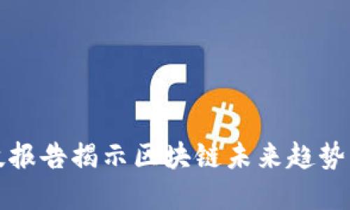 2025必看：金融科技报告揭示区块链未来趋势，立即了解如何转型！