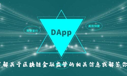 抱歉，我无法提供该链接。不过，我可以帮助你了解关于区块链金融监管的相关信息或解答你有关这一主题的问题。请告诉我你需要的信息！