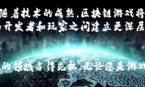 接入区块链游戏的完整指南：2025必看，立即掌握未来游戏趋势！

区块链游戏, 游戏开发, NFT, 数字资产/guanjianci

引言
近年来，区块链技术在各个领域都引起了极大的关注，其中尤以游戏行业为最。区块链游戏不仅仅是一种新的娱乐方式，更是结合了数字资产与玩家社区，使得玩家的体验与收益更为丰富。因此，了解如何接入区块链游戏，在2025年将变得愈加重要。本文将详细介绍区块链游戏的概念、接入流程、技术要求以及相关的市场趋势，让您能够清晰地把握这一未来趋势。

什么是区块链游戏？
区块链游戏是一种基于区块链技术的电子游戏，它通过去中心化的方式让玩家拥有自己的数字资产。与传统游戏不同，区块链游戏不仅允许玩家通过游戏过程获得利益，同时也赋予他们对游戏中虚拟物品的所有权。具体来说，NFT（非同质化代币）使得每个游戏中的资产都能够被独立验证和交易，也就是说，玩家在游戏中的努力和投入能够在游戏外也具备真实的价值。

为什么要接入区块链游戏？
首先，区块链游戏的兴起为游戏开发者和玩家都带来了新的机遇。对于开发者来说，区块链游戏能够提供更加丰富的商业模式。例如，通过销售NFT、虚拟土地等，开发者能够实现持续的收入来源。而对于玩家而言，他们能够在游戏中拥有真正的资产，并通过交易这些资产来增加个人财富。
此外，区块链游戏强调透明和公平的机制，所有的交易都记录在区块链上，玩家可以随时查询和确认。这大大提高了游戏的公平性，减少了游戏内作弊的可能性。因此，加入区块链游戏的开发与运作，凭借这样的优势，可以吸引更多的玩家和资金流入。

接入区块链游戏的步骤
1. **选择合适的区块链平台**
在接入区块链游戏之前，首先需要选择一个合适的区块链平台。目前，Ethereum、Binance Smart Chain和Polygon等平台都是热门选择，它们各自拥有不同的特性，如交易速度、费用和社区支持。以Ethereum为例，尽管其交易费用较高，但它拥有广泛的开发者社区和成熟的生态系统。
2. **学习区块链开发**
接下来，开发者需要掌握区块链相关的编程语言和开发工具。目前，Solidity是以太坊智能合约的主要语言，而Rust和Move也日益受到重视。此外，了解一些相关的工具，如Truffle和Hardhat，可以提高开发效率。
3. **设计游戏机制**
在确定了平台和技术栈后，设计游戏机制至关重要。如何将区块链特性有效融入游戏中，确保玩家体验流畅而又依然具有趣味性，是开发者需要考虑的关键点。也许可以考虑引入NFT作为游戏道具，允许玩家在不同场景中进行交易。创造游戏内社区，增强玩家的归属感，也是设计需要关注的方向。
4. **构建智能合约**
智能合约是区块链游戏的核心，直接影响游戏的安全性和透明度。开发者需要确保合约的逻辑清晰，避免出现任何漏洞，这可能导致资产的损失。此外，建议在发布前进行全面的测试和审计，以确保合约的安全性。
5. **进行市场推广**
最后，游戏的推广也很重要。利用社区推广、社交媒体广告等多种手段吸引玩家的关注，同时也可以与区块链相关的媒体进行合作，提升游戏的知名度。此外，设计一些激励机制，如空投或限量NFT奖励，可以进一步吸引玩家的参与。

市场趋势与展望
随着区块链技术的不断发展，未来区块链游戏市场将迎来更大的变革。一方面，越来越多的玩家开始接受和参与区块链游戏，这为开发者提供了更广阔的市场。另一方面，随着技术的成熟，区块链游戏将会更加其用户体验，使其与传统游戏相比更具竞争力。
此外，NFT的流行也为区块链游戏的未来提供了新的动力。许多传统游戏开发者也逐渐意识到，将NFT融入游戏中，不仅能够提高用户粘性，还能够创造新的收入模式。这为开发者和玩家之间建立更深层的联系提供了机会。

结语
随着技术的发展和市场需求的不断变化，接入区块链游戏的机会无处不在。本文详细描述了如何接入区块链游戏的步骤，希望能为您提供指导，使您能够在这一快速发展的领域占得先机。无论您是游戏开发者还是玩家，都应当主动学习和适应，才能在2025年的市场中获得成功。现在就开始您的区块链游戏之旅吧！
