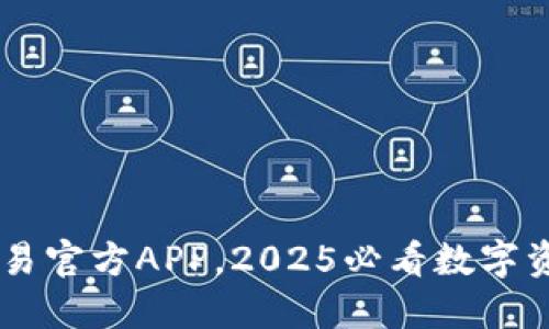 立即下载欧易官方APP，2025必看数字资产交易平台