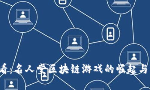 2025必看：名人堂区块链游戏的崛起与未来展望