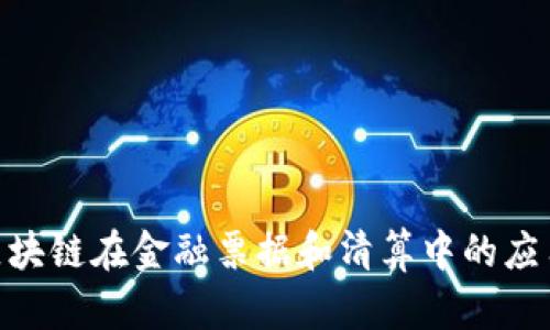 2025必看：区块链在金融票据和清算中的应用前景与挑战