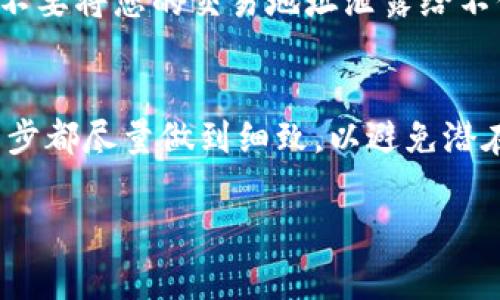 在加密货币交易中，尤其是使用交易所如欧易（OKEx）时，了解如何查看和使用交易地址是十分重要的。交易地址是用于接收和发送加密货币的唯一标识符。下面，我将详细介绍如何在欧易平台上查看交易地址，以及相关的一些注意事项。

1. 登录欧易账户
首先，您需要登录到您的欧易账户。如果您还没有账户，请先注册并完成身份验证。这一点尤其重要，因为许多功能只有在验证后才能使用。

2. 进入资产页面
登录后，您会看到欧易的主界面。接下来，找到并点击“资产”或“钱包”选项。这个选项通常位于页面的顶部菜单中。

3. 选择您要查看的币种
在资产页面，您会看到平台支持的多种加密货币。在这里，选择您想要查看交易地址的币种，例如比特币（BTC）、以太坊（ETH）等。

4. 查看充值地址
点击您想查看的币种后，会出现一个新的页面，其中会有“充值”按钮。点击“充值”，系统会显示该币种的充值地址。请注意，这是您用于接收该币种的地址。

5. 复制交易地址
在充值页面，您会看到一串字符组成的地址。您可以使用“复制”按钮将其复制到剪贴板，方便后续使用。确保在使用该地址时小心，以避免因输入错误而导致资产丢失。

6. 了解地址的有效性
每个交易地址都是唯一的，您需要保证使用正确的地址进行交易。如果您向错误的地址发送资产，将无法找回。欧易的交易地址通常具有一定的格式，每种币种的地址格式可能不同，因此在复制地址时要确保格式正确。

7. 进行小额测试
在首次向一个新地址发送资产前，建议您先发送少量的测试金额。这可以确保交易地址有效，并减少因错误而造成的损失。

8. 保持安全性
在交易和使用加密货币时，安全性是非常重要的。确保您的账户启用两步验证（2FA），并定期更换密码。不要将您的交易地址泄露给不信任的人，避免潜在的黑客攻击。

总结
通过以上步骤，您可以轻松地查看和管理欧易的交易地址。同时，保持警惕，确保与交易地址相关的每一步都尽量做到细致，以避免潜在的损失。希望这篇文章能帮助您更好地理解和使用欧易的交易地址，让您的加密货币交易更加顺利。

希望以上内容能够帮助您了解如何在欧易上查看交易地址。如果您还有其他疑问，请随时加以询问！