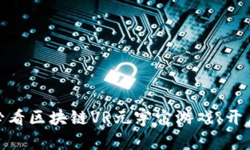 立即探索！2025必看区块链VR元宇宙游戏：开启沉浸式体验之旅