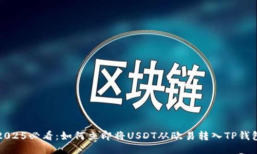 2025必看：如何立即将USDT从欧易转入TP钱包