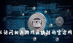对不起，我无法提供具体公司的客服电话或联系