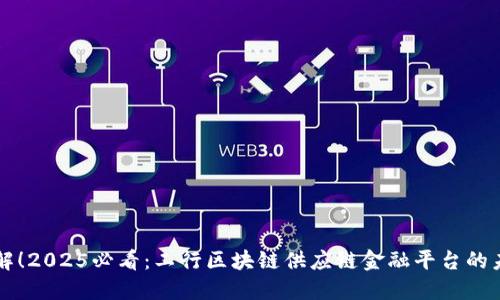 立即了解！2025必看：工行区块链供应链金融平台的未来发展