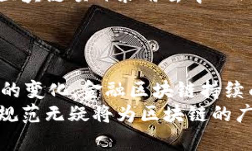 金融区块链规范包括哪些

区块链, 金融, 规范, 技术标准/guanjianci

引言
随着技术的不断演进，区块链在金融领域的应用愈发广泛。区块链技术不仅提高了交易的透明度和安全性，还降低了中介成本。不过，随着这一技术快速发展的同时，也随之产生了诸多规范化需求。这些规范对于确保区块链在金融行业的健康发展至关重要。本文将深入探讨金融区块链的关键规范和标准，以帮助读者更好地理解这一新兴领域。

1. 区块链基础规范
在金融领域，区块链技术的基础规范主要包括数据的结构、节点的功能以及共识机制等方面。例如，区块链数据结构通常由区块、链和网络组成，每一个区块都包含了若干交易记录，区块与区块之间通过哈希值连接，确保数据的不可篡改性。 
此外，各种共识机制如工作量证明(PoW)、权益证明(PoS)等，确保了网络中节点能够就交易的有效性达成一致。与此同时，为了适应金融行业的监管要求，规范来源和可审计性也逐渐成为重要议题。

2. 法规与合规性要求
在金融行业，法规和合规性要求是区块链项目必须遵循的重要规范。这些要求通常来源于国家的金融监管机构，目的是为了防止洗钱、欺诈等不法行为的发生。例如，某些国家要求在区块链上进行交易时，必须遵循KYC（了解你的客户）和AML（反洗钱）政策，确保交易方的身份和资金来源的合法性。
然而，法规的快速变化往往给区块链项目带来了挑战，因此，各企业在设计其区块链平台时，必须密切关注监管动态，以确保其合规性。

3. 数据隐私及安全性规范
数据隐私和安全性是金融区块链另一个不可忽视的规范。根据GDPR（通用数据保护条例）等法律，用户的私密数据必须得到妥善保护。因此，金融区块链项目需要明确数据存储和管理的机制，以保障用户隐私。例如，某些区块链项目采用加密技术，如零知识证明（ZKP），使得交易信息可以被验证，但又不会暴露用户的私密数据。
此外，防止网络攻击同样是关键。各种情况如DDoS攻击、51%攻击和其他网络安全威胁，都是金融区块链必须考虑的安全隐患。因此，金融区块链的技术规范应包括安全性测试和应急预案，以降低潜在风险。

4. 互操作性与标准化
互操作性是金融区块链的重要规范，它指的是不同区块链之间的相互连接和信息交换能力。随着各种区块链平台的出现，它们之间的标准化和互操作性成为行业发展的瓶颈。因此，各大组织和协会正在努力推动区块链行业的标准化。
例如，全球区块链标准化组织正在制定相关的技术标准，以便于不同平台之间的数据流通。这一举措不仅能降低企业成本，也让区块链技术的应用范围进一步扩大。

5. 性能与可扩展性规范
金融区块链的性能与可扩展性也是关键规范之一。随着用户量和交易数量的增加，区块链的处理速度和容量成为行业关注的焦点。此时，建立有效的性能标准显得尤为重要。很多区块链项目通过链下扩容和分片技术解决性能瓶颈，确保在高并发情况下系统仍能稳定运行。
然而，性能的提升常常伴随着安全性的妥协，因此，如何在确保安全的前提下提升性能成为技术开发者面临的一大挑战。

6. 社区治理与管理机制
最后，金融区块链的规范中还包括社区治理与管理机制。这些机制不仅涉及到区块链项目的票决、激励及惩罚措施，还涵盖了治理结构的透明性与公平性。许多区块链项目采用去中心化自治组织（DAO）来提高治理的效率，这使得用户可以直接参与决策过程。
此外，区块链的治理机制也应适应动态变化的市场环境，时常进行调整，以保持系统的灵活性和可持续性。

结论
综上所述，金融区块链规范是一项复杂而多层面的任务，涵盖了数据结构、法律合规、安全性、互操作性、性能、以及治理机制等众多方面。随着技术的进步和市场的变化，金融区块链持续面临挑战，同时也迎来新的机遇。
企业在推进区块链应用的同时，必须充分重视这些规范的重要性，以确保区块链项目的成功实施和长久发展。未来，金融区块链将在规范的探索中不断，而这些规范无疑将为区块链的广泛应用奠定坚实的基础。因此，在这一领域稍有不慎，都可能导致重大的经济损失和信誉危机，企业在推进技术应用的同时，务必做到谨慎和周全。