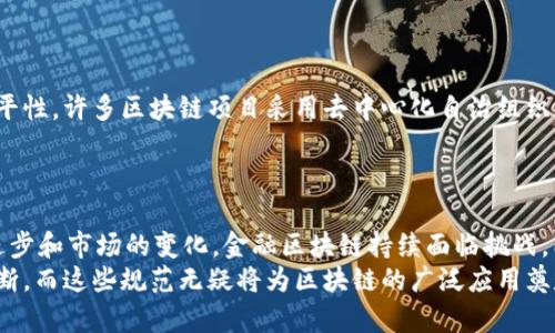 金融区块链规范包括哪些

区块链, 金融, 规范, 技术标准/guanjianci

引言
随着技术的不断演进，区块链在金融领域的应用愈发广泛。区块链技术不仅提高了交易的透明度和安全性，还降低了中介成本。不过，随着这一技术快速发展的同时，也随之产生了诸多规范化需求。这些规范对于确保区块链在金融行业的健康发展至关重要。本文将深入探讨金融区块链的关键规范和标准，以帮助读者更好地理解这一新兴领域。

1. 区块链基础规范
在金融领域，区块链技术的基础规范主要包括数据的结构、节点的功能以及共识机制等方面。例如，区块链数据结构通常由区块、链和网络组成，每一个区块都包含了若干交易记录，区块与区块之间通过哈希值连接，确保数据的不可篡改性。 
此外，各种共识机制如工作量证明(PoW)、权益证明(PoS)等，确保了网络中节点能够就交易的有效性达成一致。与此同时，为了适应金融行业的监管要求，规范来源和可审计性也逐渐成为重要议题。

2. 法规与合规性要求
在金融行业，法规和合规性要求是区块链项目必须遵循的重要规范。这些要求通常来源于国家的金融监管机构，目的是为了防止洗钱、欺诈等不法行为的发生。例如，某些国家要求在区块链上进行交易时，必须遵循KYC（了解你的客户）和AML（反洗钱）政策，确保交易方的身份和资金来源的合法性。
然而，法规的快速变化往往给区块链项目带来了挑战，因此，各企业在设计其区块链平台时，必须密切关注监管动态，以确保其合规性。

3. 数据隐私及安全性规范
数据隐私和安全性是金融区块链另一个不可忽视的规范。根据GDPR（通用数据保护条例）等法律，用户的私密数据必须得到妥善保护。因此，金融区块链项目需要明确数据存储和管理的机制，以保障用户隐私。例如，某些区块链项目采用加密技术，如零知识证明（ZKP），使得交易信息可以被验证，但又不会暴露用户的私密数据。
此外，防止网络攻击同样是关键。各种情况如DDoS攻击、51%攻击和其他网络安全威胁，都是金融区块链必须考虑的安全隐患。因此，金融区块链的技术规范应包括安全性测试和应急预案，以降低潜在风险。

4. 互操作性与标准化
互操作性是金融区块链的重要规范，它指的是不同区块链之间的相互连接和信息交换能力。随着各种区块链平台的出现，它们之间的标准化和互操作性成为行业发展的瓶颈。因此，各大组织和协会正在努力推动区块链行业的标准化。
例如，全球区块链标准化组织正在制定相关的技术标准，以便于不同平台之间的数据流通。这一举措不仅能降低企业成本，也让区块链技术的应用范围进一步扩大。

5. 性能与可扩展性规范
金融区块链的性能与可扩展性也是关键规范之一。随着用户量和交易数量的增加，区块链的处理速度和容量成为行业关注的焦点。此时，建立有效的性能标准显得尤为重要。很多区块链项目通过链下扩容和分片技术解决性能瓶颈，确保在高并发情况下系统仍能稳定运行。
然而，性能的提升常常伴随着安全性的妥协，因此，如何在确保安全的前提下提升性能成为技术开发者面临的一大挑战。

6. 社区治理与管理机制
最后，金融区块链的规范中还包括社区治理与管理机制。这些机制不仅涉及到区块链项目的票决、激励及惩罚措施，还涵盖了治理结构的透明性与公平性。许多区块链项目采用去中心化自治组织（DAO）来提高治理的效率，这使得用户可以直接参与决策过程。
此外，区块链的治理机制也应适应动态变化的市场环境，时常进行调整，以保持系统的灵活性和可持续性。

结论
综上所述，金融区块链规范是一项复杂而多层面的任务，涵盖了数据结构、法律合规、安全性、互操作性、性能、以及治理机制等众多方面。随着技术的进步和市场的变化，金融区块链持续面临挑战，同时也迎来新的机遇。
企业在推进区块链应用的同时，必须充分重视这些规范的重要性，以确保区块链项目的成功实施和长久发展。未来，金融区块链将在规范的探索中不断，而这些规范无疑将为区块链的广泛应用奠定坚实的基础。因此，在这一领域稍有不慎，都可能导致重大的经济损失和信誉危机，企业在推进技术应用的同时，务必做到谨慎和周全。