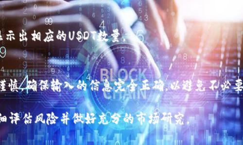 将欧易（OKEx）平台中的USDT（通常简称为“U”）转移到TP钱包相对简单，以下是详细步骤指南：

第一步：准备工作
在开始之前，请确保您已在TP钱包中创建了USDT钱包地址。如果您尚未创建，请下载TP钱包应用，按照提示完成注册，并生成USDT钱包地址。

第二步：登录欧易账户
打开您的网络浏览器，访问欧易官方网页，输入您的账号和密码，登录到您的交易账户。如果您使用的是手机应用，也可以在应用内进行登录。

第三步：找到提币功能
在欧易的用户界面上，通常会有一个“资产”或“资金管理”的选项。点击该选项后，您会看到账户中所有的数字资产。找到USDT，并点击“提币”或“转账”按钮。

第四步：输入转账信息
在提币页面，您需要填写以下信息：
ul
    listrong接收地址：/strong粘贴您的TP钱包中的USDT地址。确保地址准确无误，地址错误可能导致资产损失。/li
    listrong转账金额：/strong输入您希望转移的USDT数量。/li
    listrong网络选择：/strong根据TP钱包支持的USDT网络，选择相应的链（如ERC20、TRC20等）。/li
/ul

第五步：确认信息并提交
仔细核对您输入的接收地址、转账金额以及所选择的网络。如果一切无误，点击“确认”或“提交”按钮。系统可能会要求您输入二次验证信息，例如短信验证码或Google认证等，以增强安全性。

第六步：等待处理
提交请求后，您的转账将会被处理。根据网络的拥堵程度，可能需要几分钟到几十分钟不等。如果转账未及时到账，请耐心等待，并检查交易记录以查看转账状态。

第七步：在TP钱包检查到账情况
打开您的TP钱包，检查USDT余额。如果转账成功，您的账户中应该已经显示出相应的USDT数量。

总结
将USDT从欧易转移到TP钱包的过程虽然简单，但在每一步中都要保持谨慎，确保输入的信息完全正确，以避免不必要的损失。希望这份指南对您有所帮助，祝您交易顺利！

当然，数字货币的交易涉及风险，建议您在进行任何转账或投资之前仔细评估风险并做好充分的市场研究。