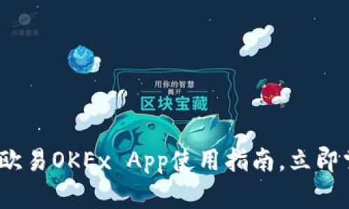 2023年必看：欧易OKEx App使用指南，立即掌握交易技巧！