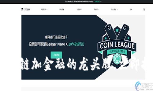 2025必看：区块链加金融的龙头股，立即把握投资机遇！