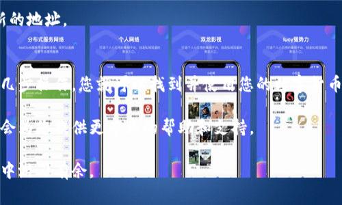 在欧易（OKEx）平台上查看收款地址是一项非常简单的操作，下面将为您详细介绍这一过程。我们将分步骤进行讲解，帮助您更好地理解如何正确地找到和使用您的收款地址。

步骤一：登录您的OKEx账户
首先，您需要打开欧易的官方网站或使用其手机应用程序。输入您的用户名和密码进行登录。如果您还没有账户，则需要先完成注册。

步骤二：导航到“钱包”功能
一旦您成功登录，寻找页面上方的“钱包”选项。通常，这一选项在首页的菜单栏中比较显眼。点击“钱包”，您将被引导到钱包页面，在这里可以看到您的资产概览以及不同的数字货币。

步骤三：选择要收款的数字资产
在钱包页面上，您会看到一列资产列表。这里列出了您账户中的所有数字货币，包括比特币（BTC）、以太坊（ETH）、莱特币（LTC）等。找到您想要收款的数字资产，并点击该资产旁边的“充值”或“收款”按钮。

步骤四：查看您的收款地址
点击“充值”或“收款”后，系统会为您生成一个唯一的收款地址。这通常是一个字母和数字组合的字符串。您可以复制这个地址来进行后续的交易，或者直接使用提供的二维码进行扫描。

步骤五：注意安全和准确性
在使用收款地址时，务必确保其准确性。在转账时，最好将地址粘贴到交易平台上以避免手动输入错误。同时，建议您在进行大额转账之前先进行小额测试，以确保其正常运作。

步骤六：使用收款地址进行交易
收到您的收款地址后，您可以将其发给您的交易对手，或者用于在线购物、投资等目的。确保对方也使用正确的地址，并处理转账请求。

常见问题解答
在使用欧易收款地址的过程中，您可能会遇到一些常见问题，下面列出几个常见疑问及其解答，帮助您更好地理解操作流程。

h4Q1: 我可以使用同一个收款地址吗？/h4
A: 通常来说，您可以多次使用同一个地址，但为了安全起见，建议每次交易都使用新的地址。因此，这样可以防止交易信息被追踪。

h4Q2: 收款地址怎么管理？/h4
A: 您可以将收款地址保存在一个安全的地方，比如密码管理器，或者通过电子邮件发给自己，以便以后使用。

h4Q3: 如果我忘记了收款地址该怎么办？/h4
A: 如果您忘记了收款地址，可以通过重复上述步骤，在钱包页面又生成一个新的地址。

总结
总的来说，查看和管理您的欧易收款地址并不是一项复杂的任务。通过简单的几步操作，您就可以找到并使用您的数字货币收款地址。记得在使用过程中保持安全意识，确保每一次交易都能顺利完成。

如果您还有其他关于欧易或数字资产的疑问，欢迎随时向平台客服咨询。他们会为您提供更专业的帮助和支持。

希望通过以上的介绍，您能够顺利找到自己的收款地址，并在数字货币的交易中游刃有余。